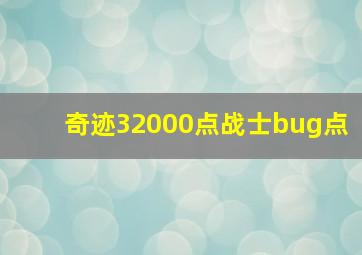 奇迹32000点战士bug点