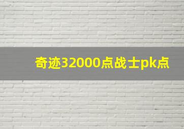 奇迹32000点战士pk点