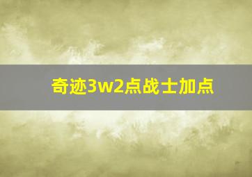 奇迹3w2点战士加点