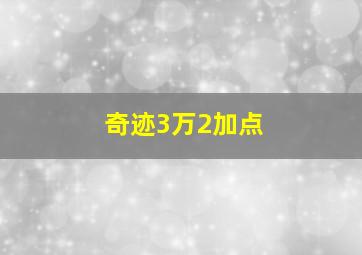 奇迹3万2加点