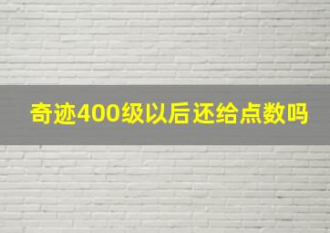 奇迹400级以后还给点数吗