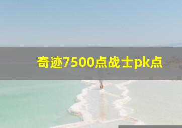 奇迹7500点战士pk点