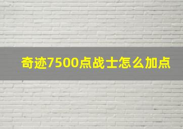 奇迹7500点战士怎么加点