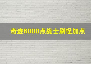 奇迹8000点战士刷怪加点