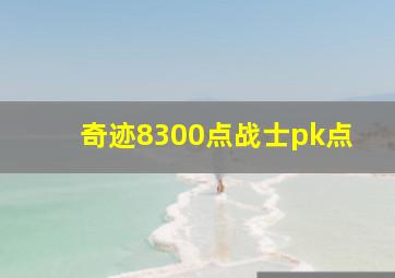 奇迹8300点战士pk点