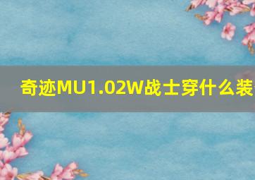 奇迹MU1.02W战士穿什么装备