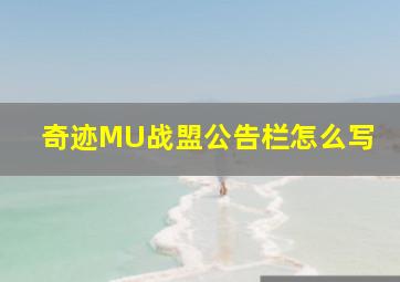 奇迹MU战盟公告栏怎么写