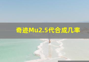 奇迹Mu2.5代合成几率