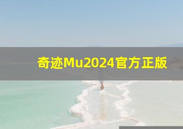 奇迹Mu2024官方正版