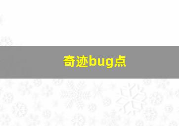 奇迹bug点