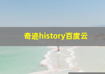 奇迹history百度云