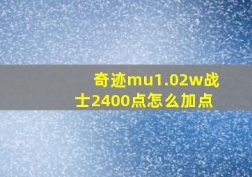 奇迹mu1.02w战士2400点怎么加点