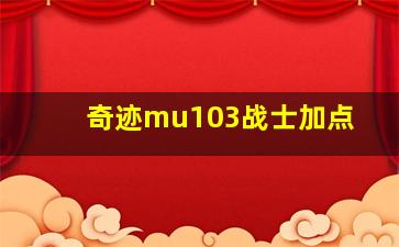 奇迹mu103战士加点