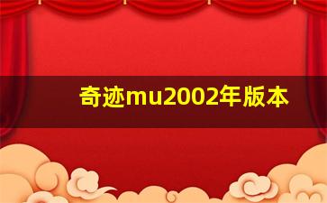 奇迹mu2002年版本