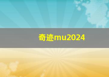 奇迹mu2024