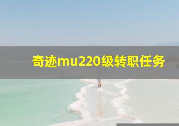 奇迹mu220级转职任务