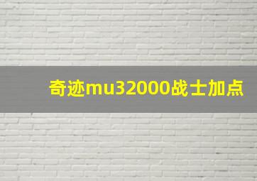 奇迹mu32000战士加点