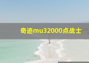 奇迹mu32000点战士