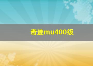 奇迹mu400级