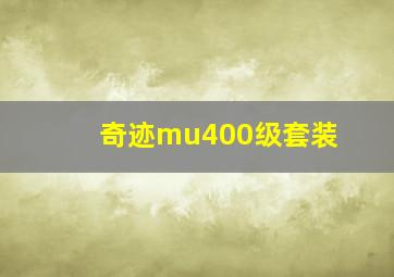 奇迹mu400级套装