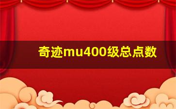 奇迹mu400级总点数