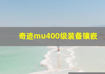 奇迹mu400级装备镶嵌