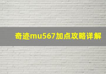 奇迹mu567加点攻略详解