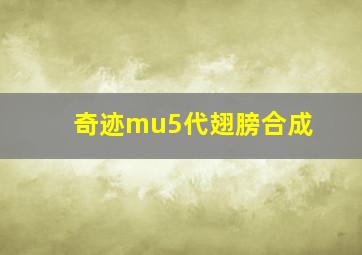 奇迹mu5代翅膀合成