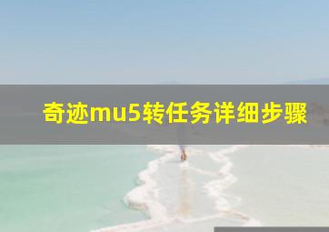 奇迹mu5转任务详细步骤