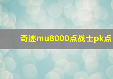 奇迹mu8000点战士pk点