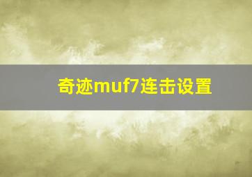 奇迹muf7连击设置