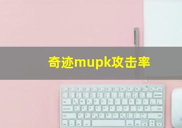 奇迹mupk攻击率