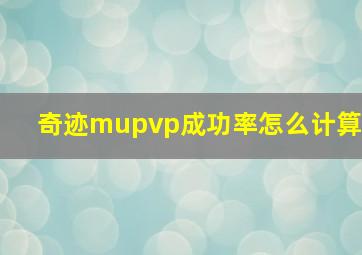 奇迹mupvp成功率怎么计算