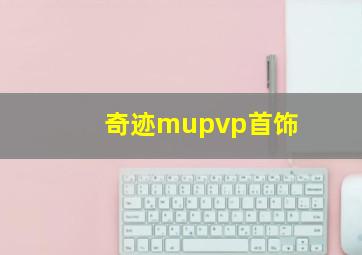 奇迹mupvp首饰