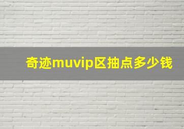 奇迹muvip区抽点多少钱