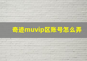 奇迹muvip区账号怎么弄