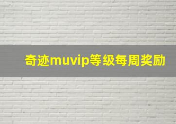 奇迹muvip等级每周奖励