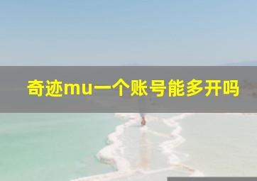 奇迹mu一个账号能多开吗