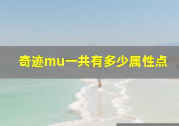 奇迹mu一共有多少属性点