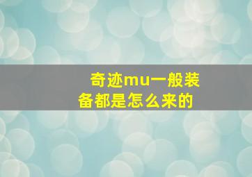 奇迹mu一般装备都是怎么来的