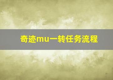 奇迹mu一转任务流程