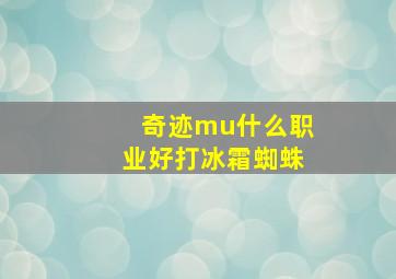 奇迹mu什么职业好打冰霜蜘蛛