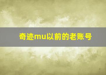 奇迹mu以前的老账号