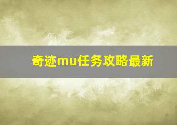 奇迹mu任务攻略最新