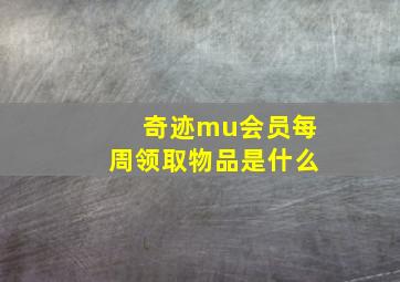 奇迹mu会员每周领取物品是什么