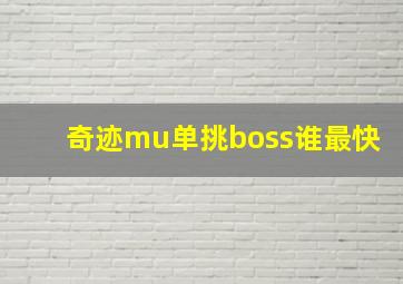 奇迹mu单挑boss谁最快