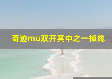 奇迹mu双开其中之一掉线