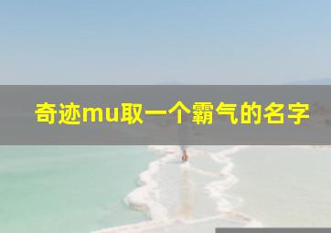 奇迹mu取一个霸气的名字