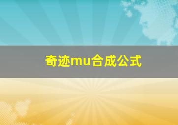 奇迹mu合成公式