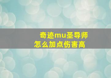 奇迹mu圣导师怎么加点伤害高